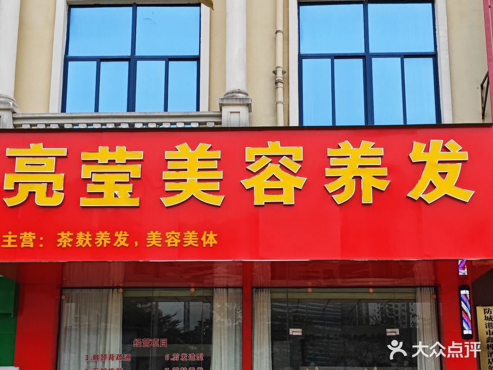 亮莹美容养发