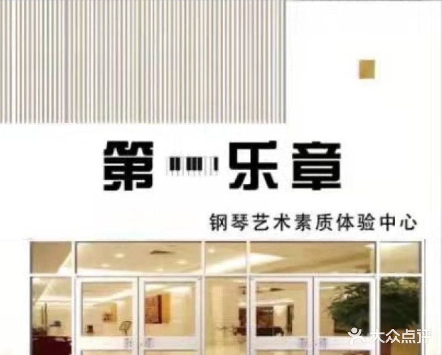 第一乐章·音乐艺术素养体验中心
