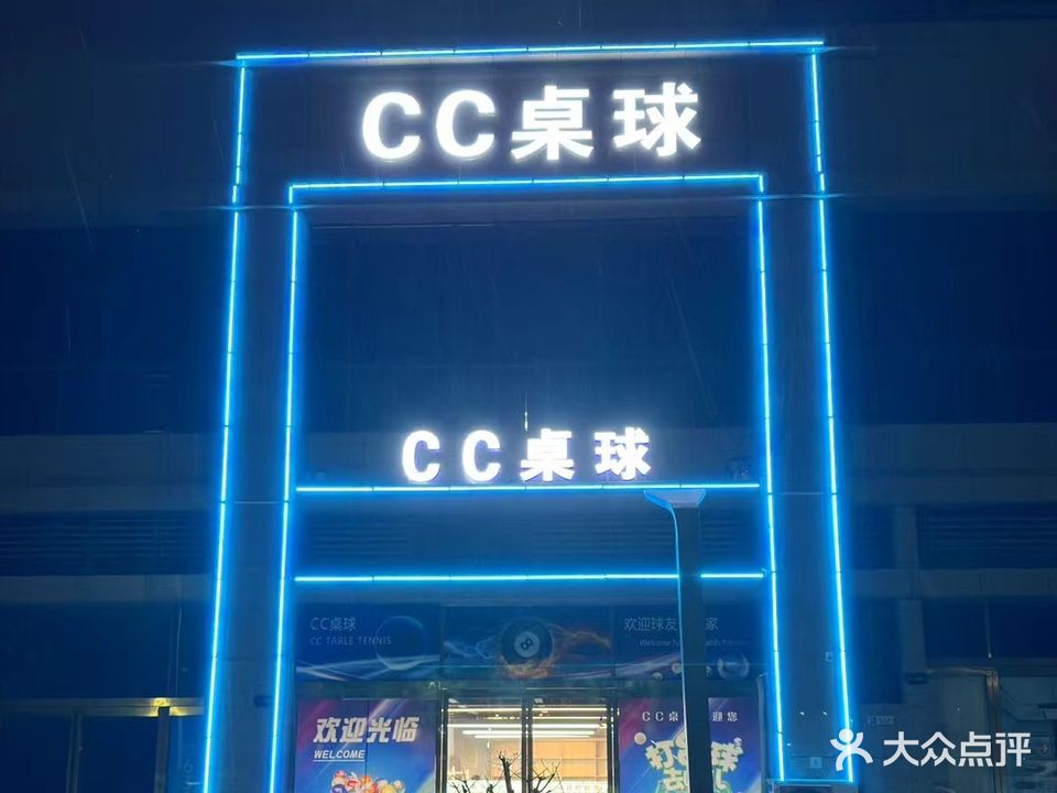CC桌球