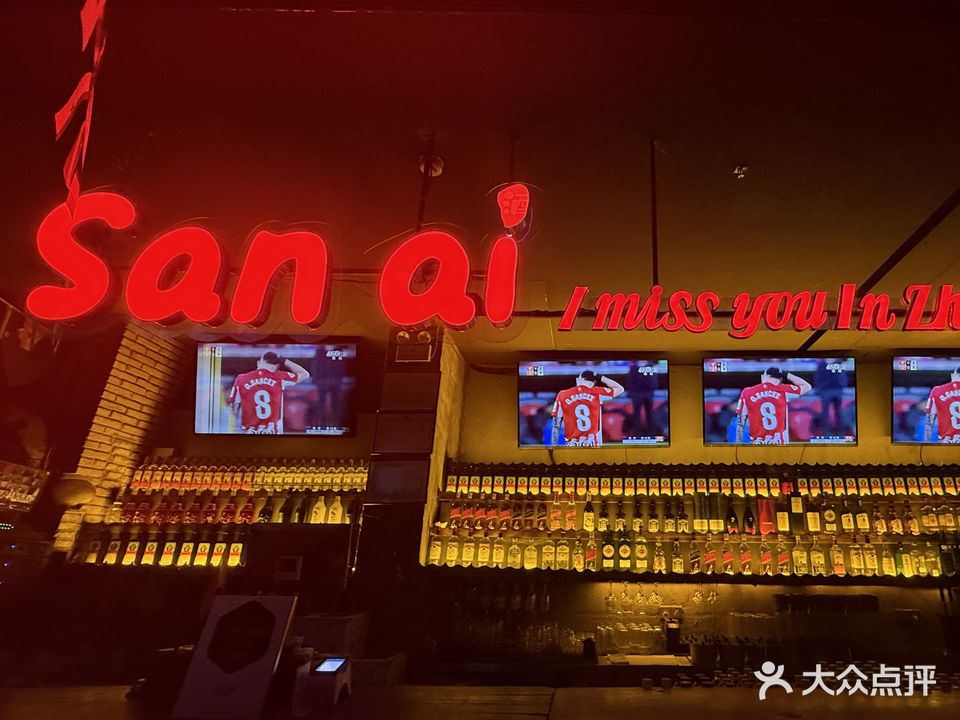 三艾小酒馆(中山店)