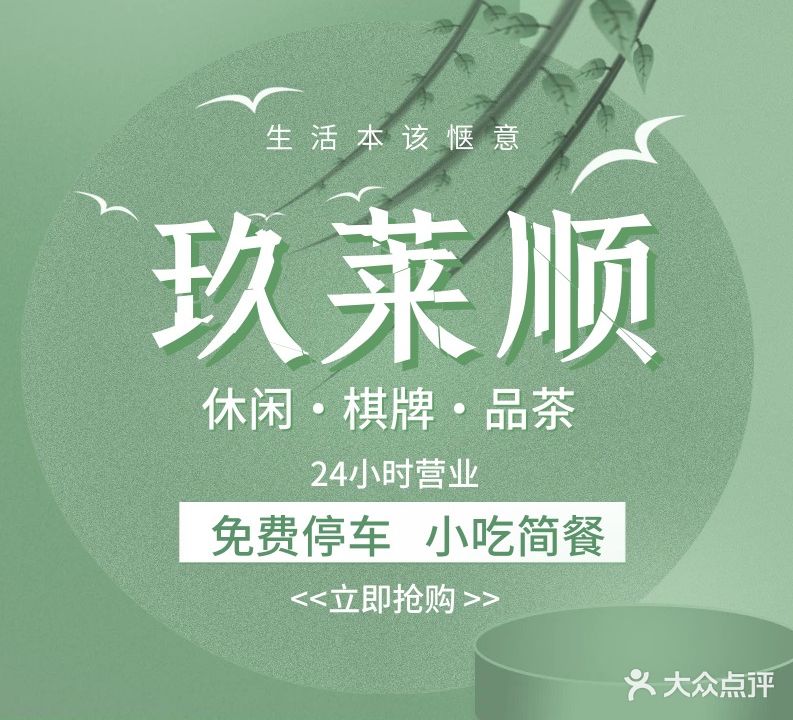 玖莱顺棋牌社