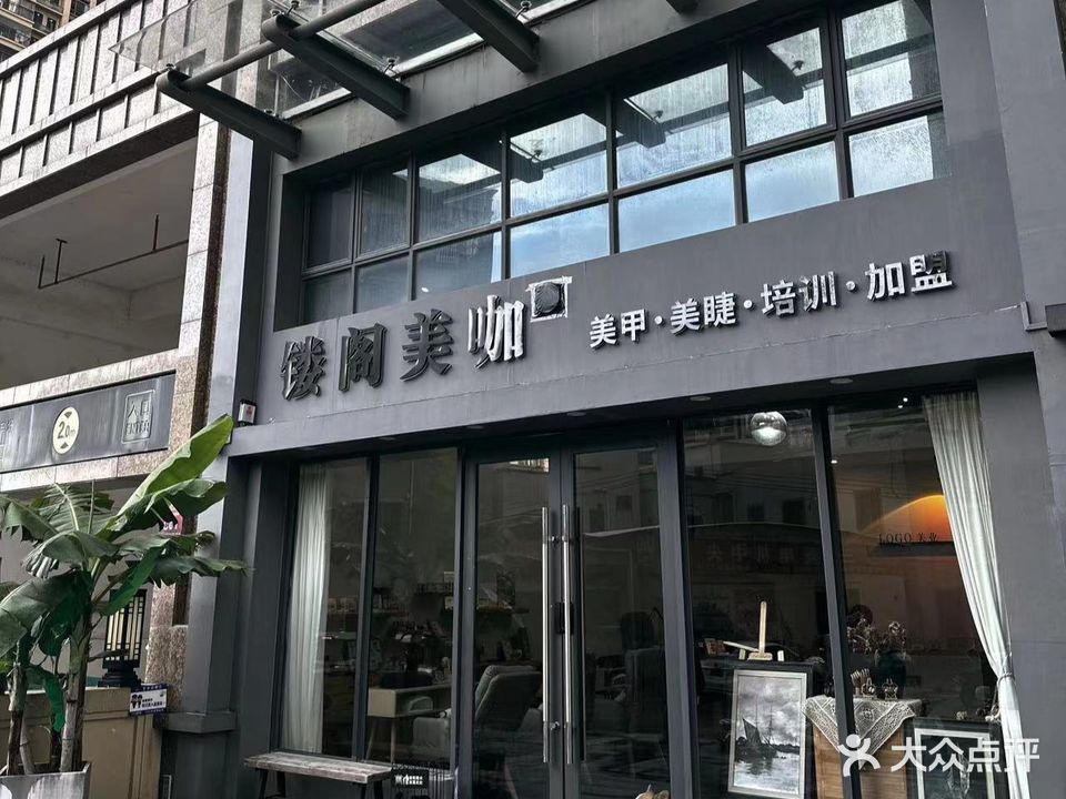 镂阁·美咖