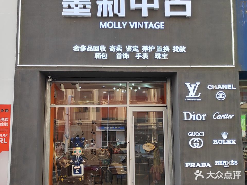 墨莉中古(芝罘万达店)