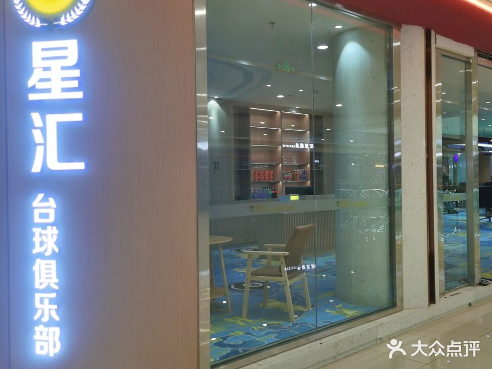 星汇台球俱乐部(桂林临桂万达店)