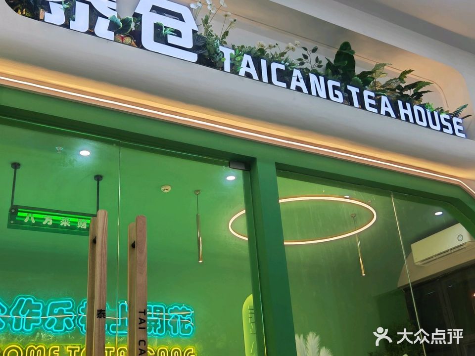 泰仓茶社(正大豪庭店)