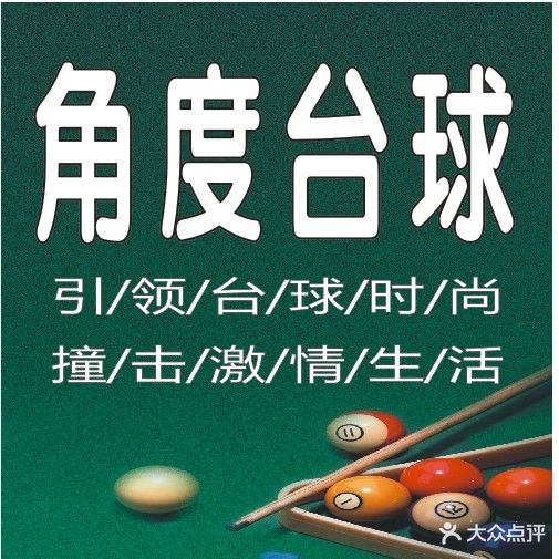 角度台球(铁塔三街店)
