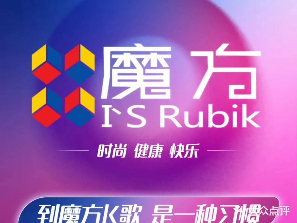 魔方KTV(三桥店)