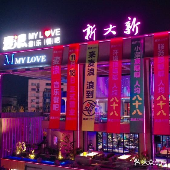 麦浪KTV(新大新时尚广场店)