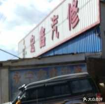 宏鑫汽修