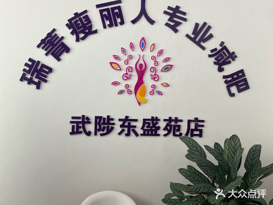 瑞菁瘦丽人(东盛苑店)