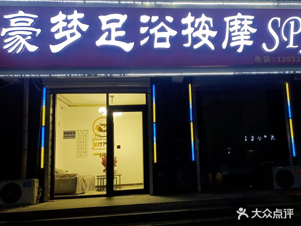 豪梦足浴按摩Spa(新幸家圆店)