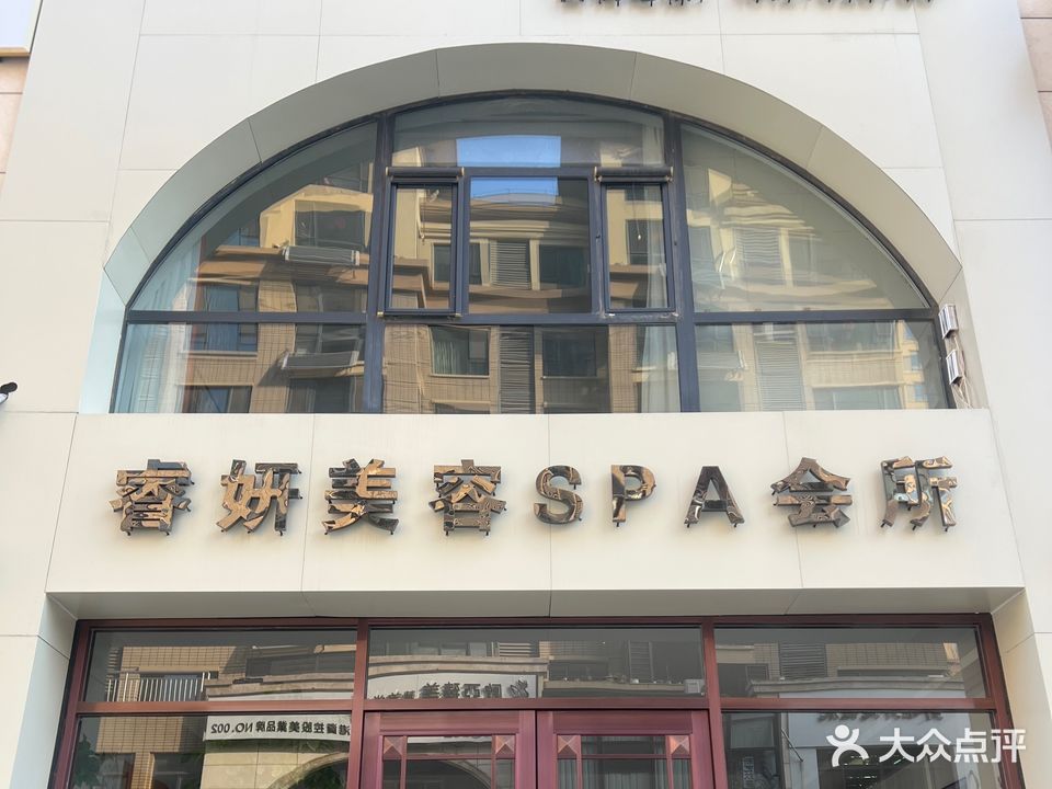 睿妍美容SPA会所(荣盛·锦绣天地店)