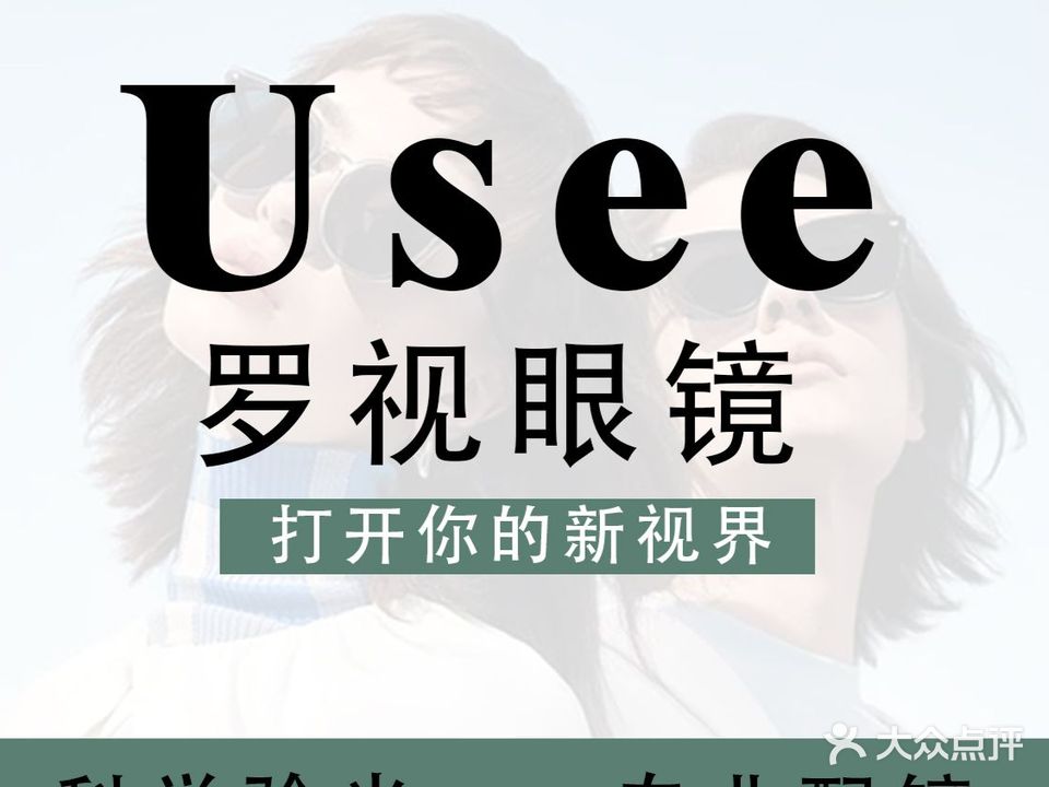 Usee罗视眼镜(秦皇岛茂业天地河北大街西段店)