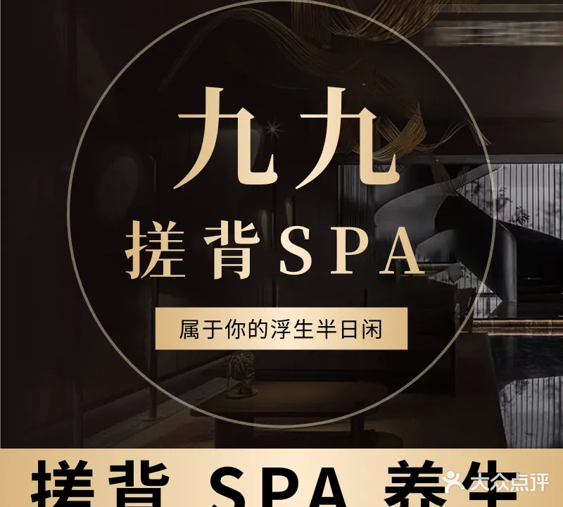 九九搓背SPA养生馆