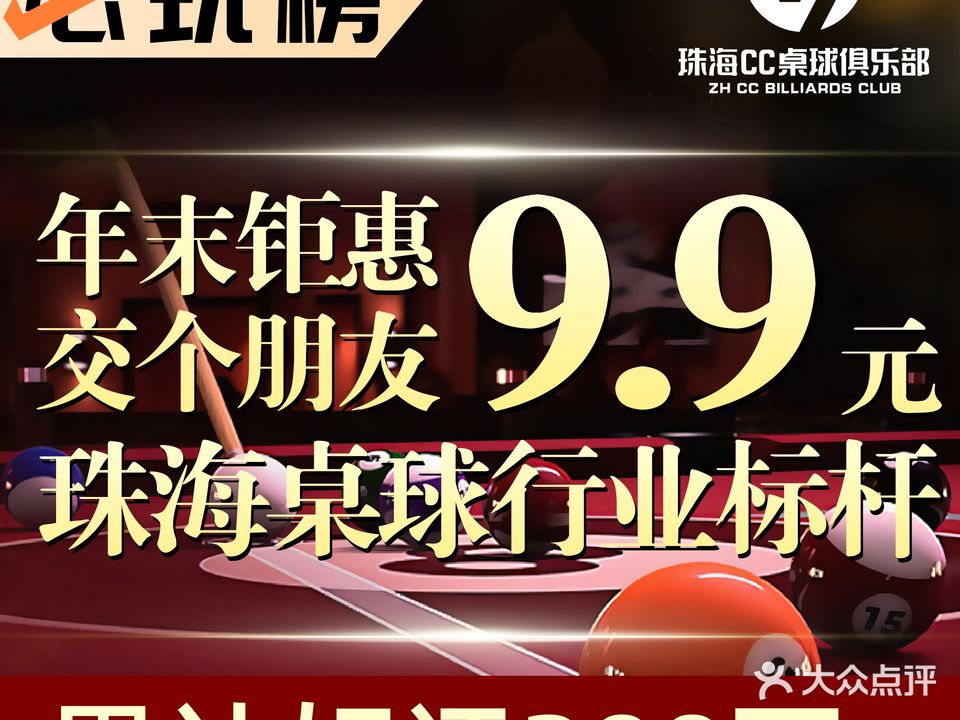 CC台球俱乐部(前山店)