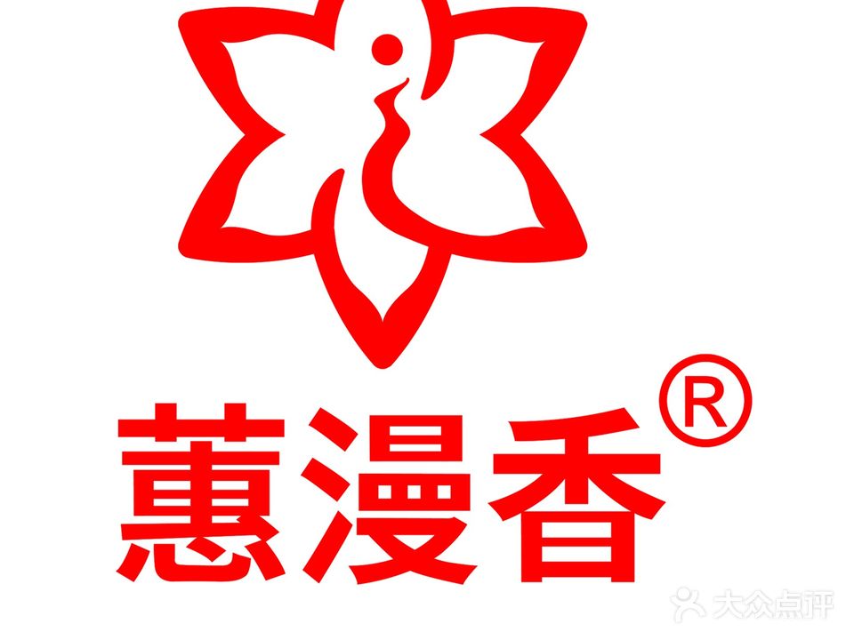 蕙漫香美容连锁(天山熙湖店)