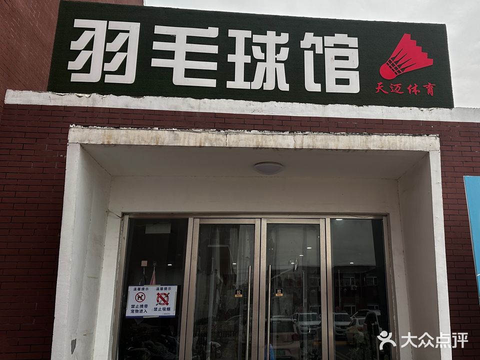 天迈体育羽毛球馆