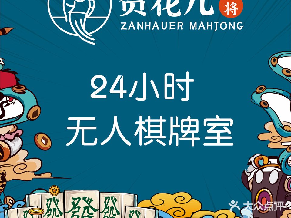赞花儿24H自助棋牌室(时代青江店)
