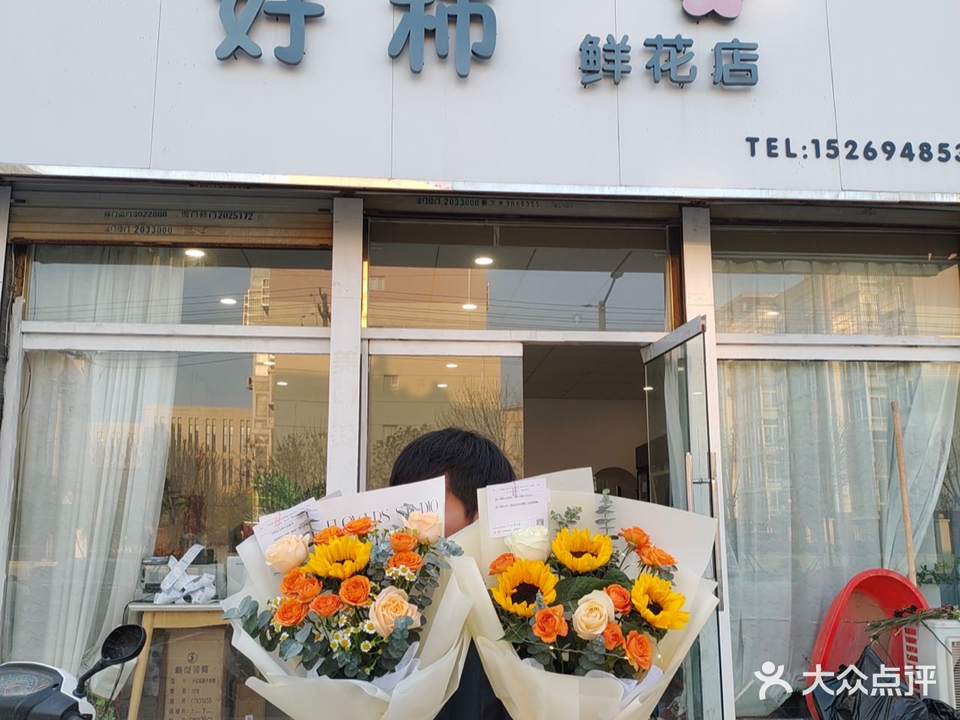 好柿鲜花店