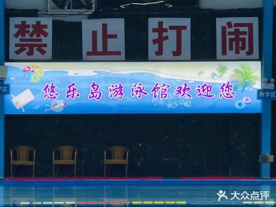 悠乐岛游泳馆