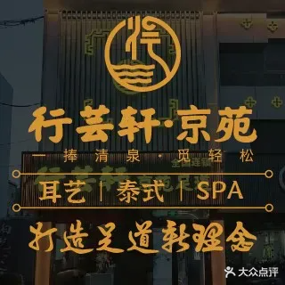 行芸轩京苑足道(北京路店)