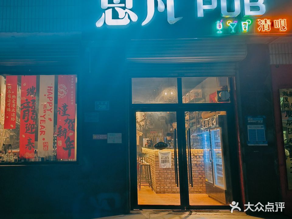 思凡POB清吧