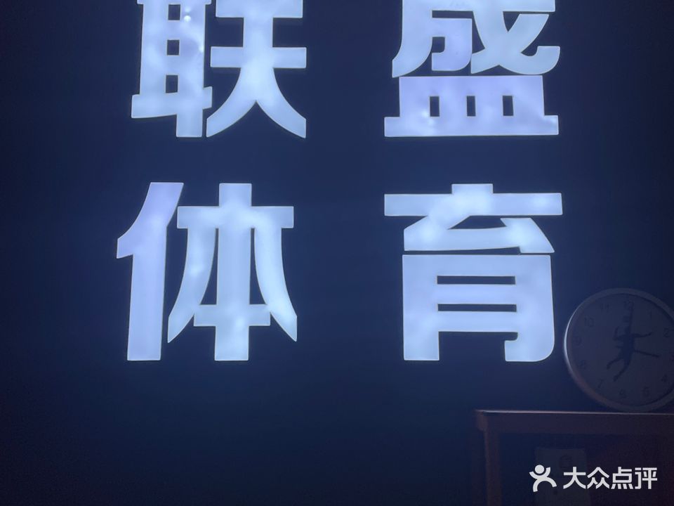 联盛羽毛球俱乐部(联盛国际广场店)