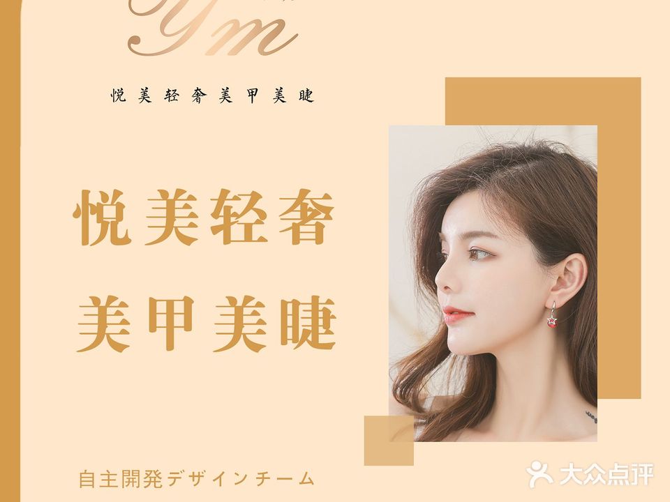 悦美轻奢美甲美睫(翠园大厦店)