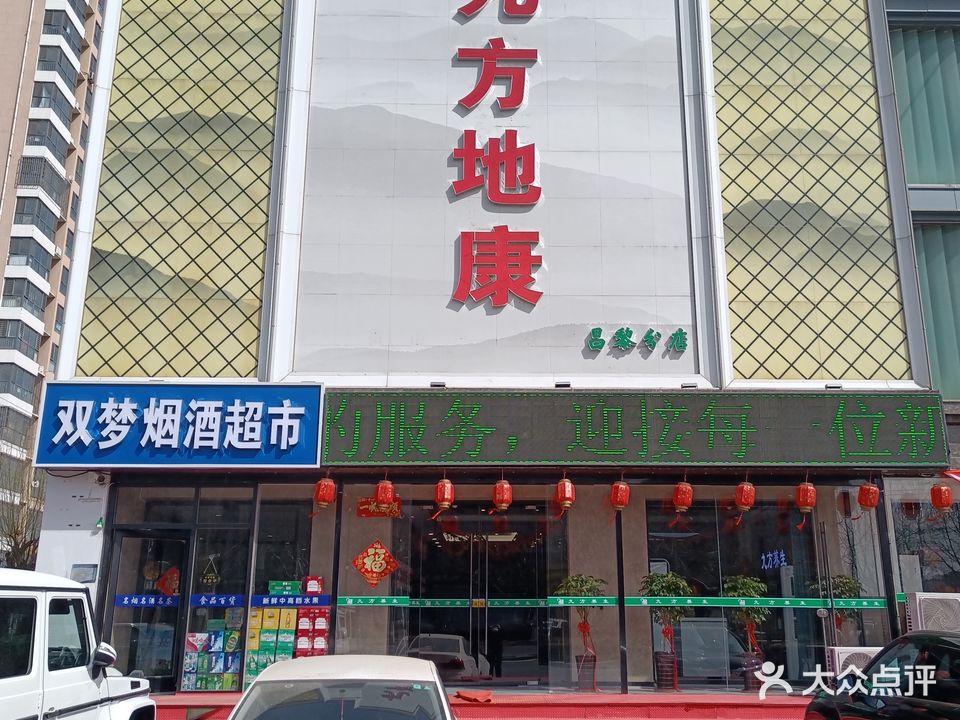 九方地康养生会所(昌黎店)