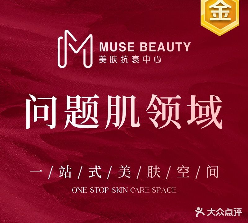 MUSE美肤抗衰中心(天骄御峰店)