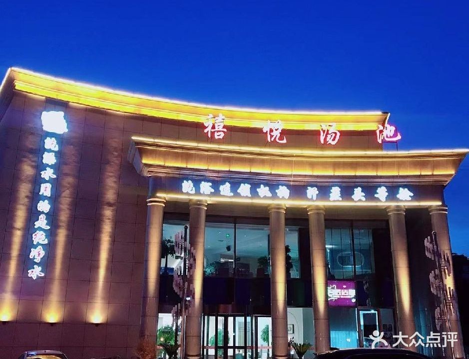禧悦汤池