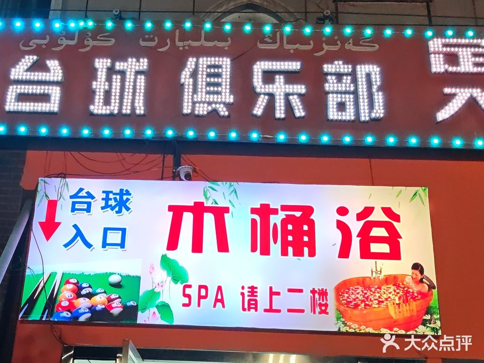 杆子邦台球俱乐部
