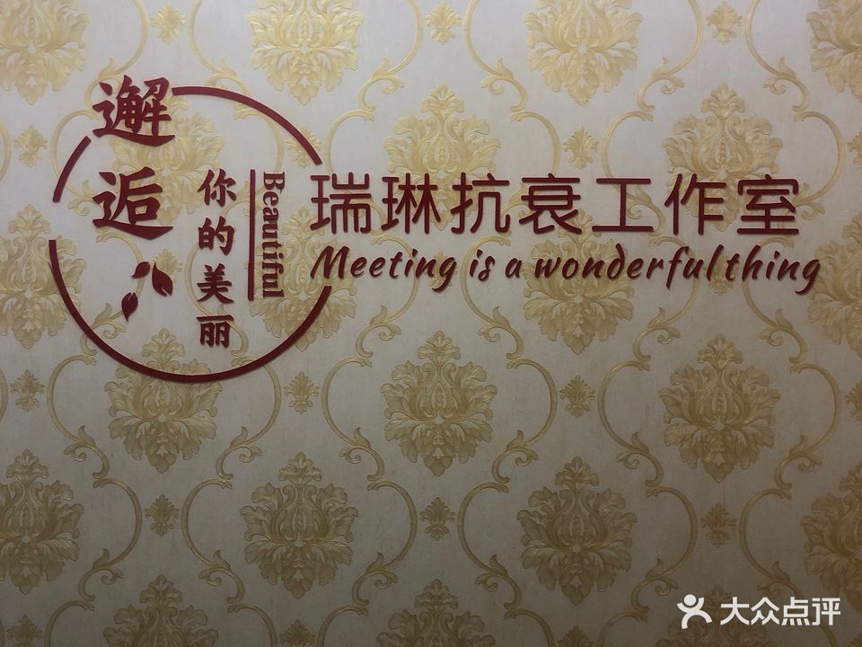 瑞琳美容养生