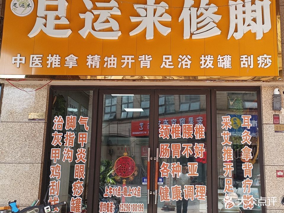 足运来修脚(龙光·阳光海岸4期店)
