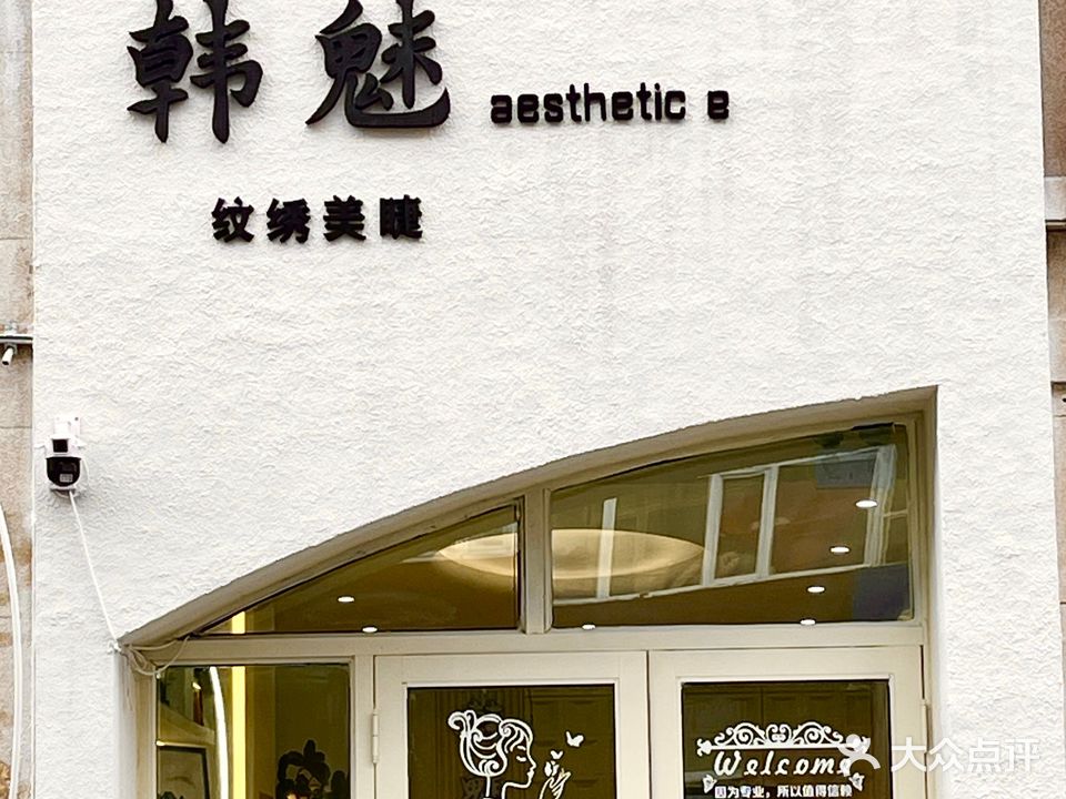 韩魅美容美体