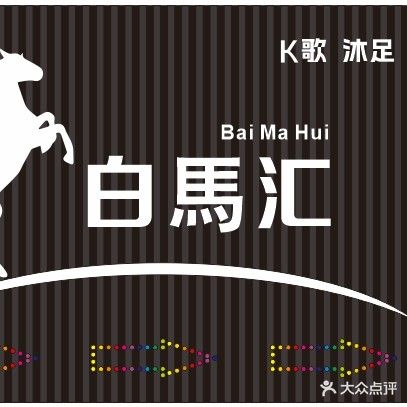 白马汇K歌沐足