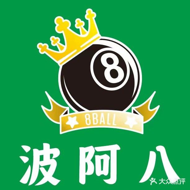波阿八24h自助台球俱乐部(兴业店)