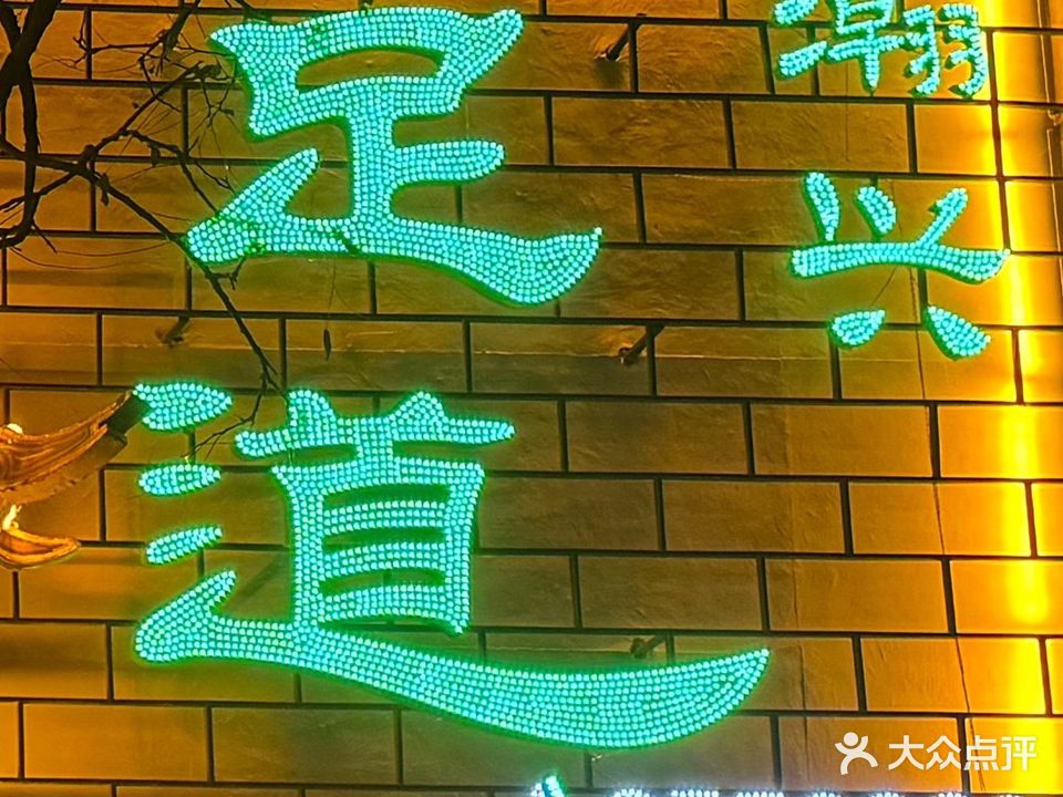 瀚兴足道(淮南花园店)