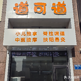 道可道·中医按摩·小儿推拿·手工艾灸