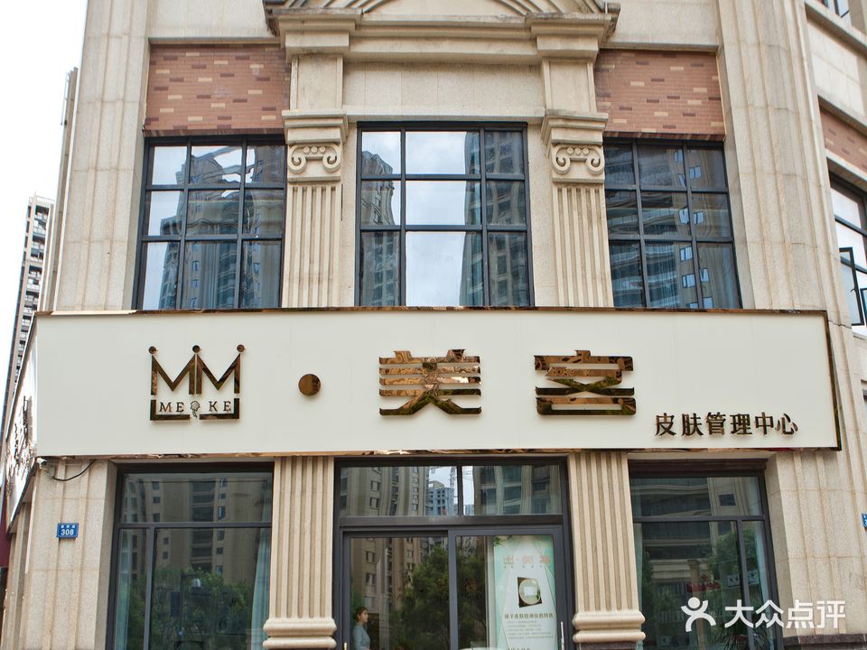 美客皮肤管理中心