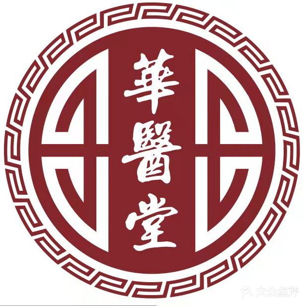 华医堂