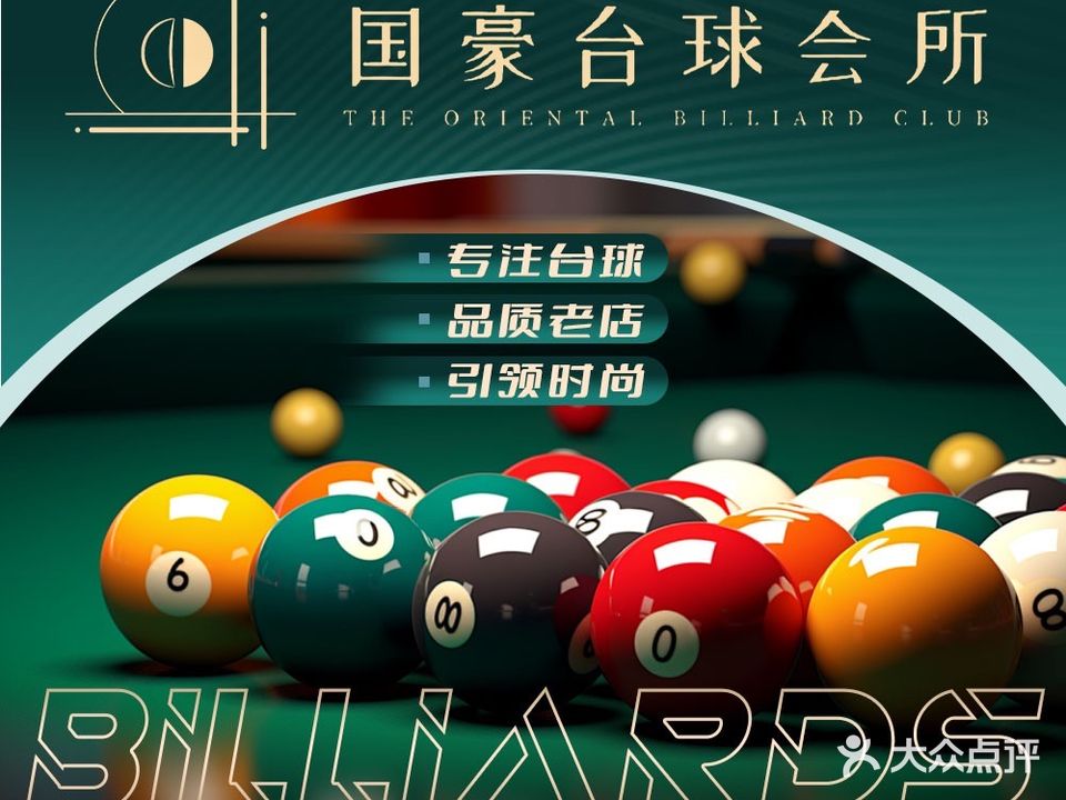 国豪台球会所