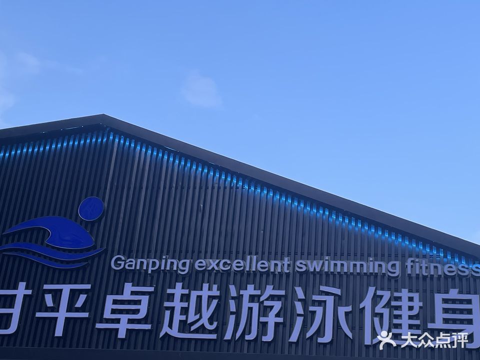 甘平卓越游泳健身