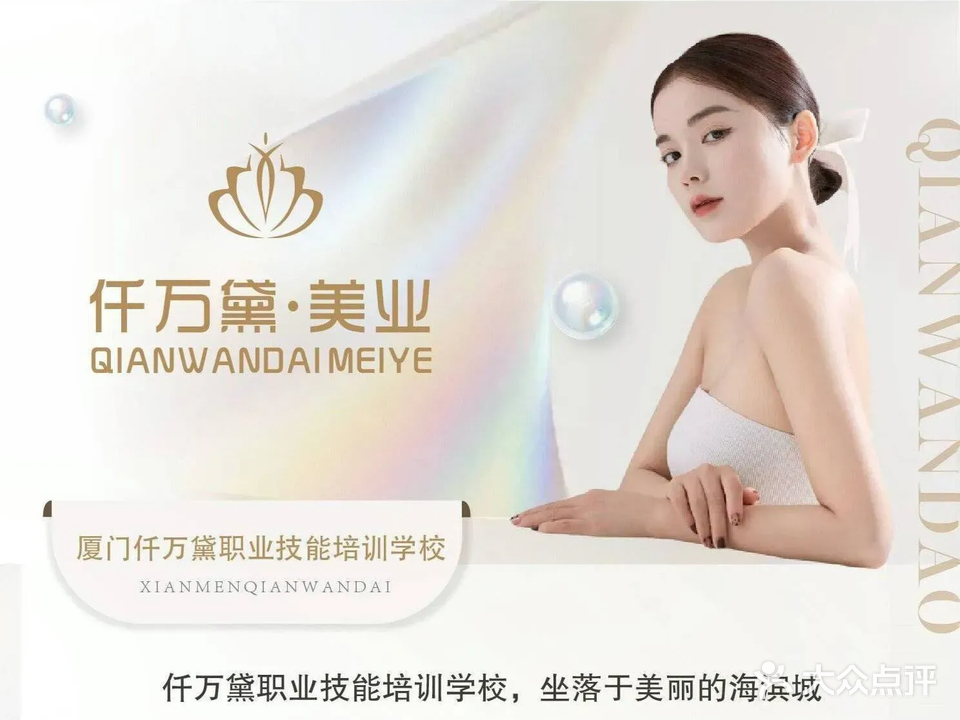 仟万黛美业化妆培训(集美分校)