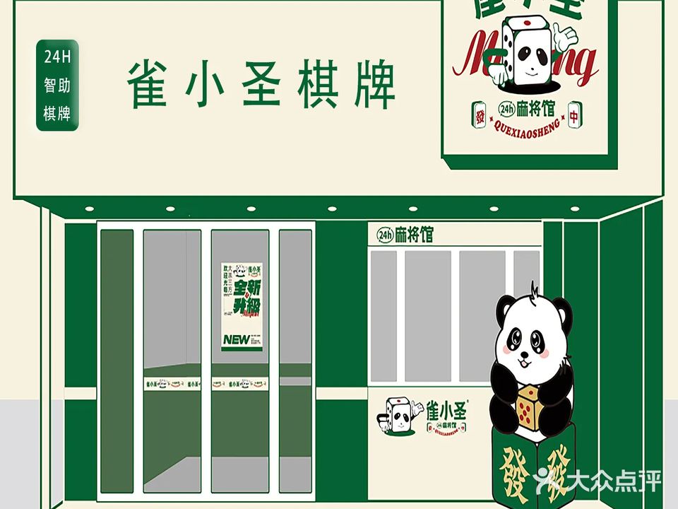 雀小圣棋牌(北雀店)