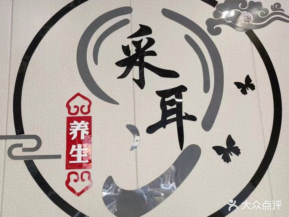 耳梦轩采耳养生足疗馆