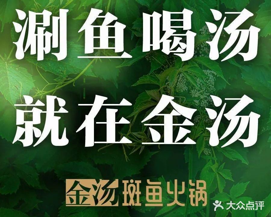 金汤·斑鱼海鲜粥底火锅(大明宫店)