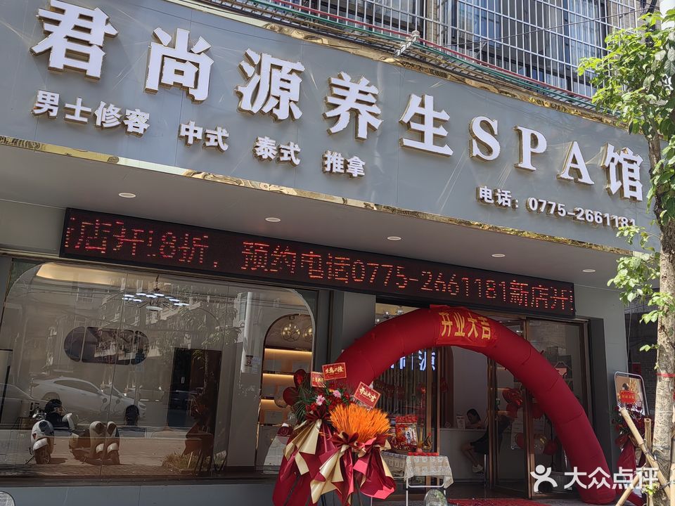 君尚源SPA馆
