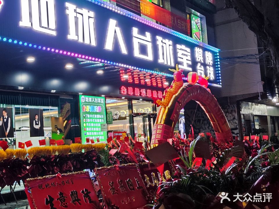 地球人台球室