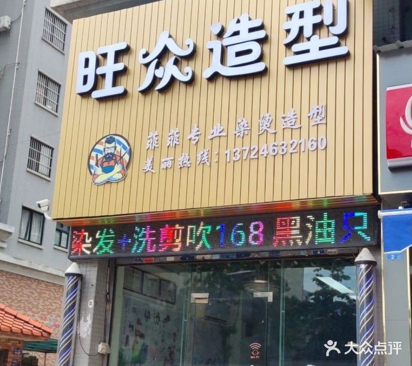 旺众造型